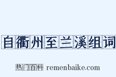 自衢州至兰溪组词是什么意思的图片